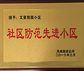 文景觀園-社區(qū)防范先進小區(qū)
