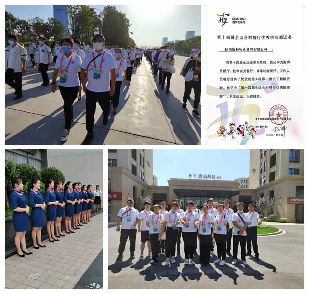 　　2021年，陜西怡和物業(yè)被評為第十四屆全運會優(yōu)秀供應商。在全運會期間，我司主要負責運會員餐廳、技術官餐廳、媒體記者餐廳等餐廳的后勤   